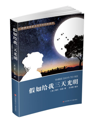 

假如给我三天光明
