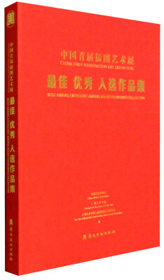 

中国首届插图艺术展最佳 优秀 入选作品集