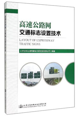 

高速公路网交通标志设置技术