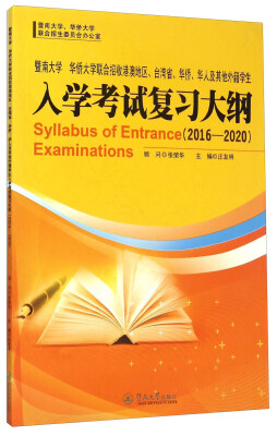 

暨南大学 华侨大学联合招收港澳地区、台湾省、华侨、华人及其他外籍学生入学考试复习大纲2016