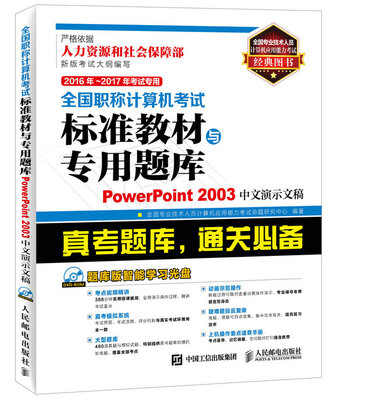 

2016年 2017年考试专用 全国职称计算机考试标准教材与专用题库 PowerPoint 20