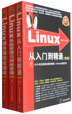 

Linux典藏大系 Linux从入门到精通+Linux系统管理与网络管理+Linux服务器架设指