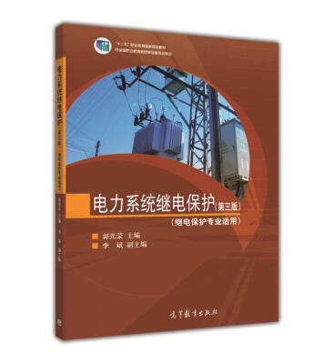 

电力系统继电保护（继电保护专业适用 第三版）/“十二五”职业教育国家规划教材