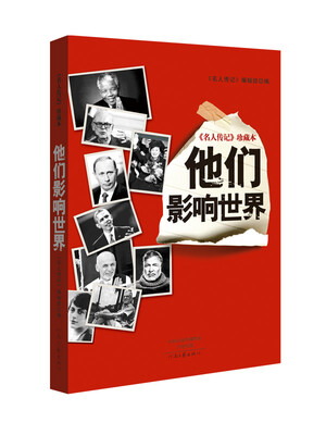 

名人传记 珍藏本：他们影响世界