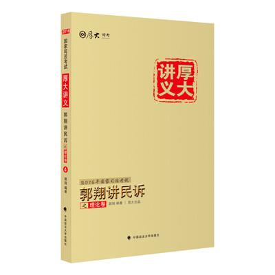

厚大司考2016年国家司法考试厚大讲义郭翔讲民诉之理论卷