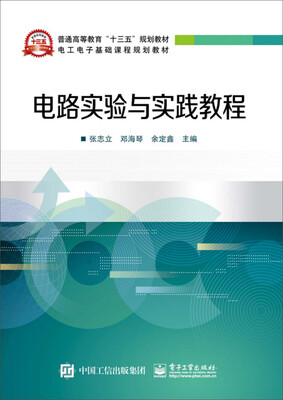 

电路实验与实践教程