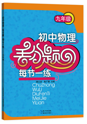 

初中物理丢分题每节一练 九年级