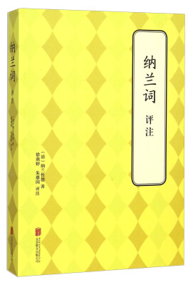 

纳兰词评注