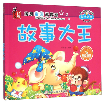 

故事大王（彩绘注音）/不一样的儿童故事经典系列