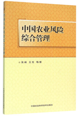 

中国农业风险综合管理