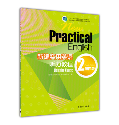 

新编实用英语听力教程2（第4版 附光盘）/“十二五”职业教育国家规划教材