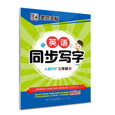 

2017春五年级下墨点字帖英语同步写字人教PEP 新目标楷书