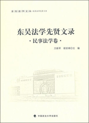 

东吴法学先贤文录 民事法学卷