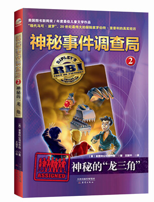 

神秘事件调查局 2 神秘的“龙三角”