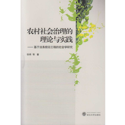 

农村社会治理的理论与实践：基于法务前沿工程的社会学研究
