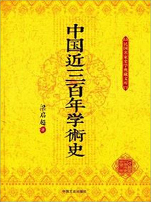 

中国近三百年学术史