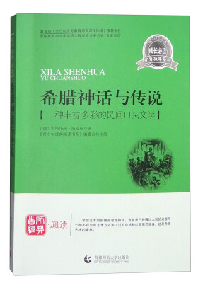 

希腊神话与传说：一种丰富多彩的民间口头文学（成长必读）