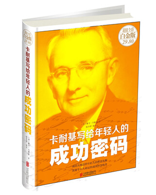 

卡耐基写给年轻人的成功密码
