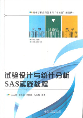 

高等学校应用型十三五规划教材·计算机类：试验设计与统计分析SAS实践教程