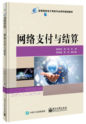 

网络支付与结算