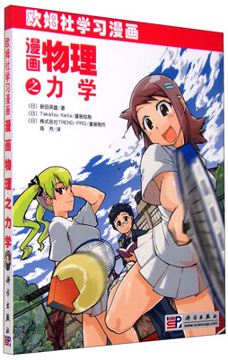 

欧姆社学习漫画 漫画物理之力学
