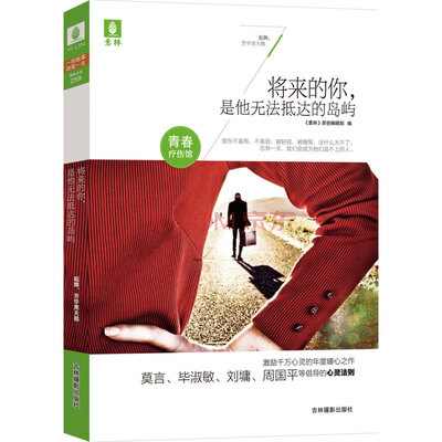 

意林青春疗伤馆：将来的你，是他无法抵达的岛屿