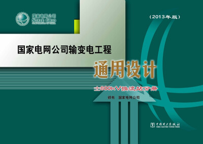 

国家电网公司输变电工程通用设计 ±800kV换流站分册（2013年版）