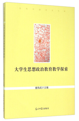 

大学生思想政治教育教学探索