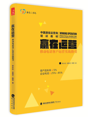

赢在运营移动电话客户运营实战指引