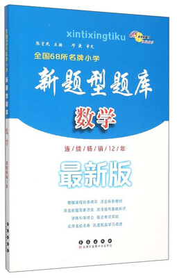 

全国68所名牌小学新题型题库：数学（最新版）