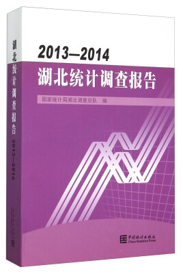 

湖北统计调查报告(2013-2014