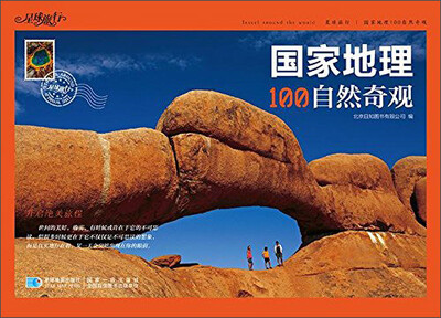 

星球地图出版社 国家地理100自然奇观