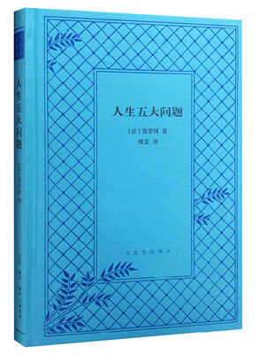 

人生五大问题（精装）