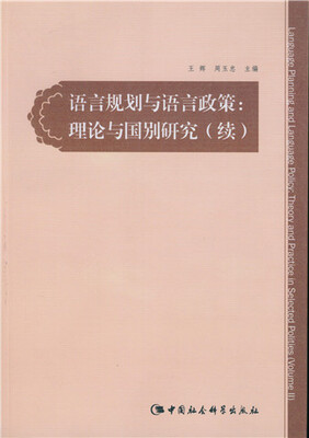 

语言规划与语言政策：理论与国别研究（续）