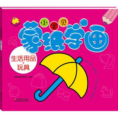 

小宝贝蒙纸学画：生活用品·玩具