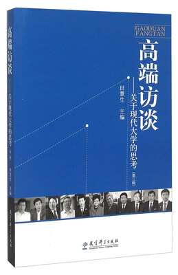 

高端访谈 关于现代大学的思考