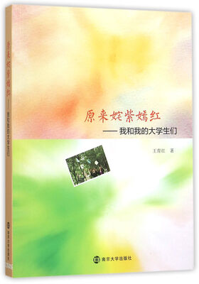 

原来姹紫嫣红:我和我的大学生们