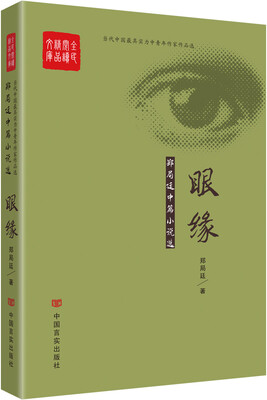 

郑局廷中篇小说选：眼缘
