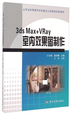 

3ds Max+VRay室内效果图制作