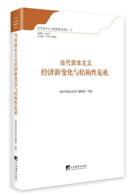 

当代资本主义经济新变化与结构性危机