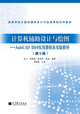 

计算机辅助设计与绘图——AutoCAD 2010实用教程及实验指导(第3版