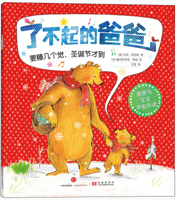 

了不起的爸爸：要睡几个觉，圣诞节才到