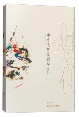 

中华文化体验与设计