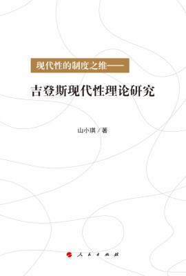 

现代性的制度之维：吉登斯现代性理论研究（J）