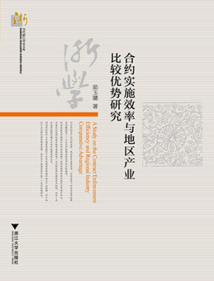 

合约实施效率与地区产业比较优势研究