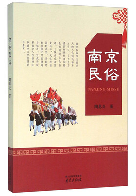 

南京民俗