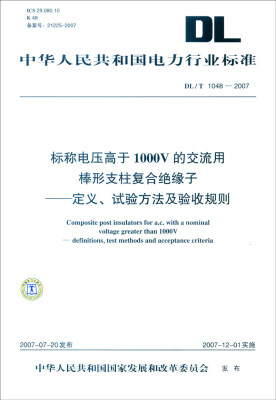 

标称电压高于1000V的交流用棒形支柱复合绝缘子：定义、试验方法及验收规则