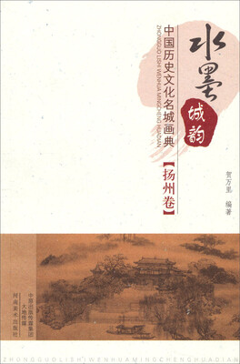 

水墨城韵·中国历史文化名城画典扬州卷