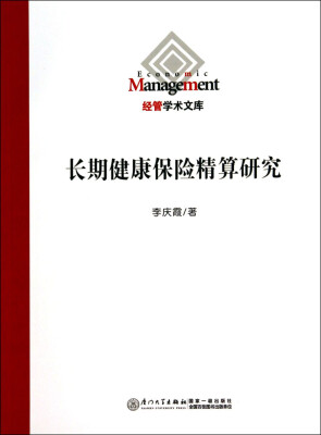 

经管学术文库长期健康保险精算研究