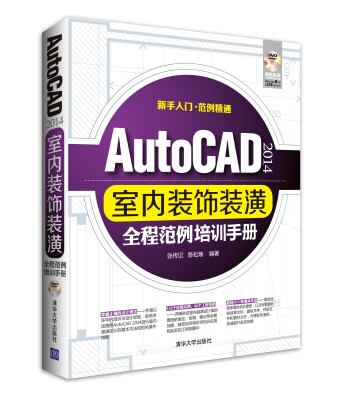 

AutoCAD2014室内装饰装潢全程范例培训手册（附DVD光盘1张）